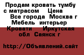 Продам кровать-тумбу с матрасом. › Цена ­ 2 000 - Все города, Москва г. Мебель, интерьер » Кровати   . Иркутская обл.,Саянск г.